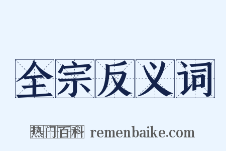 全宗反义词是什么意思的图片